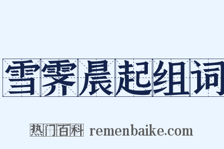 雪霁晨起组词是什么意思的图片